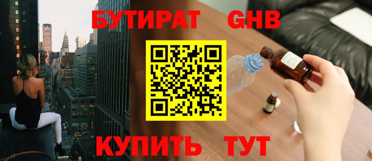 Минусинск  БУТИРАТ жидкий экстази  Бутират  Вход с VPN 