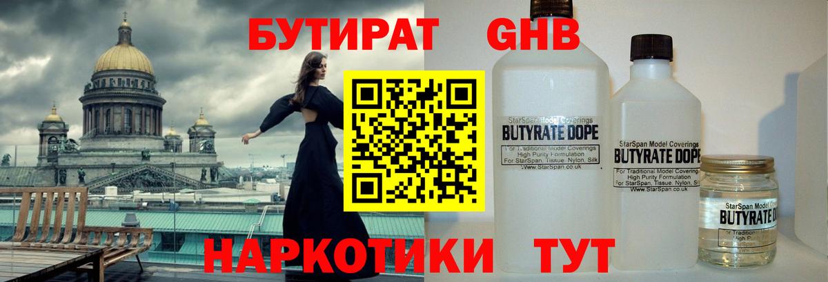 Бутират 1.4BDO Минусинск