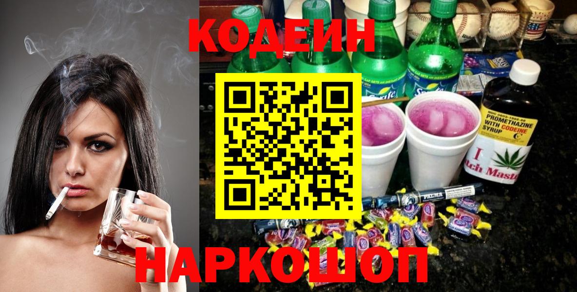 Минусинск  Codein Purple Drank  Вход с VPN  Кодеин Purple Drank 